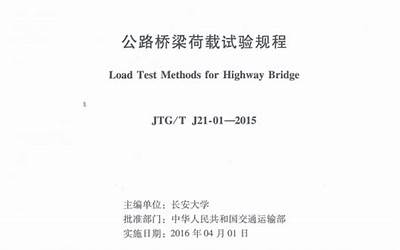 JTGT J21-01-2015 公路桥梁荷载试验规程.pdf